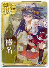 2025年最新】榛名 中破の人気アイテム - メルカリ