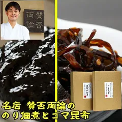 賛否両論 笠原将弘 監修 プレミアム ごま昆布60ｇ 海苔の佃煮80ｇ 詰め合わせ 佃煮 ふりかけ ご飯のお供恵 メール便のサムネイル