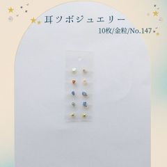 金粒 耳ツボジュエリー 10個入り No.147
