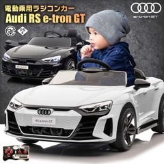 【新品】乗用玩具 乗用ラジコンカー アウディ AUDI RS e-torn GT