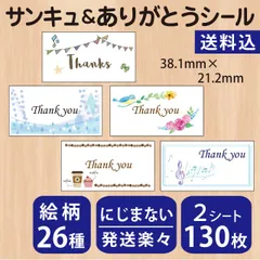 サンキュー＆ありがとうシール　130枚