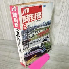 ■03)【同梱不可】JTB 時刻表など1992年〜2012年 まとめ売り約25冊大量セット/JR時刻表/鉄道/列車/新幹線/電車/モノレール/B 1043119_l.jpg