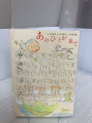 谷川俊太郎さんサイン入り あのひとが来て 山本容子 谷川俊太郎 谷川