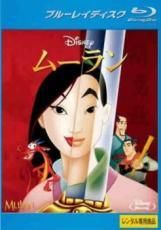 【中古】ムーラン Blu-ray【レンタル落ち】