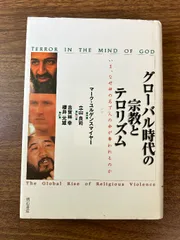 グローバル時代の宗教とテロリズム 明石書店 マーク ユルゲンスマイヤー