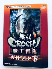 無双OROCHI 魔王再臨 ガイドブック 下 PSP 攻略本 初版 ハガキ Warriors Musou Orochi Maou Sairin Guide Book Vol. 2 Strategy w/Postcard