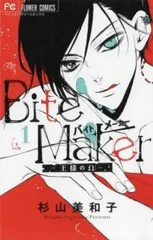 Bite Maker ～王様のΩ～ バイトメーカー 特典 グッズ セット 2025年最新】bite maker 特装版の人気アイテム - メルカリ