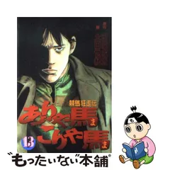 2023年最新】ありゃ馬こりゃ馬の人気アイテム - メルカリ