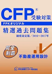 CFP受験対策精選過去問題集 不動産運用設計 2016~2017年版 [単行本（ソフトカバー）] FPK研修センター株式会社
