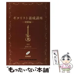 ギタリスト養成講座 CD付き 著者 津本幸司 | 津本 幸司 |本