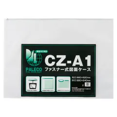 【新品・4営業日で発送】西敬 図面ケースファスナー付 (CZ-A1)のサムネイル