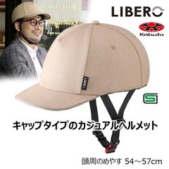 OGK　LIBERO（リベロ）ベージュ 帽子タイプ自転車ヘルメット（サイズ54～57cm）(#00658160)