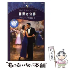 【中古】 罪深き公爵/ハーパーコリンズ・ジャパン/アリソン・リー 2025年最新】アリソン・リーの人気アイテム - メルカリ