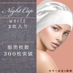 ナイトキャップ　セット　白　乾燥対策　ヘアケア　枝毛　抜け毛のサムネイル