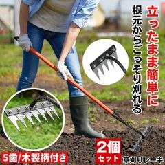 【2個セット】 草取り 草刈り レーキ 草取り道具 草刈レーキ 根こそぎ 草取りレーキ 草取り器 草刈り道具 熊手 除草レーキ 除草 くわ 鍬 ステンレス 草刈り道具  立ったまま 雑草 雑草抜き ガーデニング 農業 畑 耕す くさかり 5歯木製柄付き