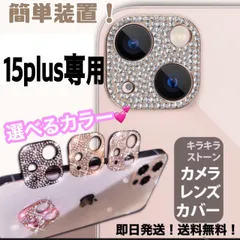 ★iphone15plus専用ページ★iphone　最新 おしゃれ かわいい キラキラレンズカバー カメラ保護　カメラフィルム　アイフォン　11　12  13　14 15pro plus promax miniのサムネイル