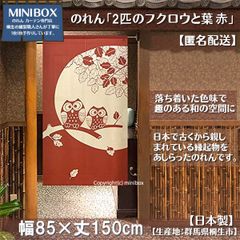 【MINIBOX のれん制作工房 正規販売店】【匿名配送 ネコポス 全国送料無料】のれん「2匹のフクロウと葉 赤」85x150cm【日本製】和風 縁起物 暖簾 間仕切り 家紋 タペストリー ふくろう フクロウ