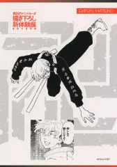 【中古】シール・ステッカー 松野千冬 オリジナルステッカー 「東京リベンジャーズ 描き下ろし新体験展 最後の世界線」 来場者特典