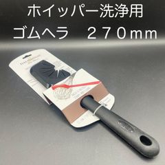 【新品・未使用】ホイッパー洗浄用ゴムヘラ　２７０ｍｍ