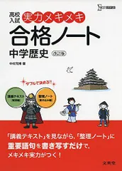 2024年最新】高校入試 実力メキメキ合格ノート 中学歴史の人気アイテム