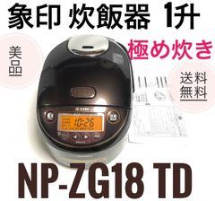 ☆美品 象印 1升炊き 炊飯器 NP-ZG18 TD 極め炊き 圧力Ｈ炊飯ジャー