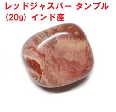 レッドジャスパー　タンブル　(20g)   インド産   活力と勇気