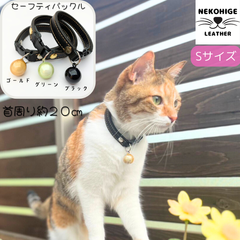 【猫 首輪】 首周り２０㎝ Sサイズ ゴールド グリーン ブラック ３色 本革 鈴 セーフティバックル 安全 おしゃれ かわいい ネコ首輪 金 緑 黒 ハンドメイド