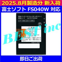 ［ 新品 ］富士ソフト FS040W 電池パック BAT01FS040W FUJISOFT バッテリー容量:3060mAh 電圧制限:3.7V