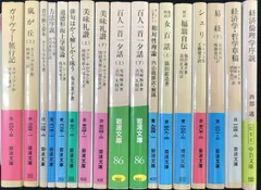 文庫本 17冊まとめ売り（岩波文庫・中公文庫）