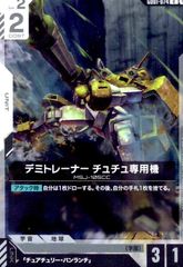 デミトレーナー チュチュ専用機(R)(GD01-074)