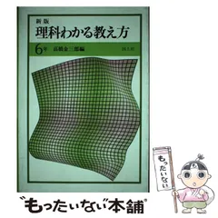 【中古】 理科わかる教え方 １年 新版/国土社/高橋金三郎 2025年最新】高橋金三郎の人気アイテム - メルカリ