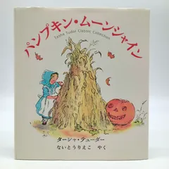 パンプキン・ムーンシャイン かぼちゃ ハロウィン 絵本 ターシャ・テューダー アメリカ えほんのサムネイル