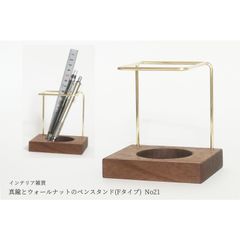 【再販/復刻版】真鍮とウォールナットのペンスタンド(Fタイプ) No21のサムネイル