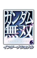 Xbox360／ガンダム無双インターナショナル