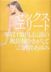 【中古】セックスエリート—年収1億円、伝説の風俗嬢をさがして