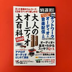 大人のオーディオ大百科2020　ym_c1004_6442