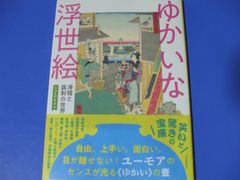 ★ゆかいな浮世絵★滑稽と諷刺の世界