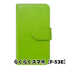 【新品未使用】 らくらくスマートフォン F-53E 手帳型スマホ ケース PUレザー スムースレザー (カバー色グリーン) 無地 緑色 シンプル おしゃれ かわいい カード収納 携帯カバー flip2-muji-f53e-gr