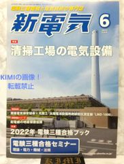 新電気 2022年 06 月号 雑誌 本 2022/6/1 オーム社  New Electricity June 2022 Magazine Book June 1, 2022 Ohm Publishing Co.