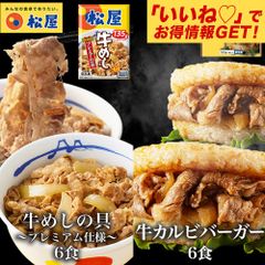 【松屋公式】 牛めしの具(プレミアム仕様)6食と牛カルビバーガー6食  牛めし 牛丼 ぎゅうどん 牛どん ぎゅうめし セット 送料無料 時短 手軽 お取り寄せ グルメ おつまみ 単身赴任 冷凍食品 冷凍 おかず 冷食 お惣菜 牛丼 肉 業務用 惣菜 お弁当