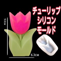 チューリップ　シリコンモールド　シリコン型　キャンドル　キャンドルモールド　キャンドル型　レジン　レジンモールド　レジン型　ソープ　石鹸　アロマストーン　花　型　道具　立体　材料　韓国　樹脂粘土　チューリップ型　各種パーツ　キャンドル作り用品　ハンドメイド