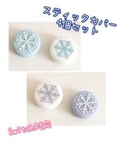 Switch　スティックカバー　4個セット　雪の結晶　紫・水色