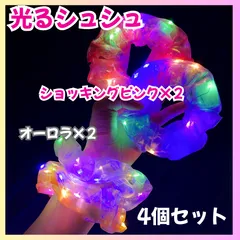 i074【新品・未使用品】 光るシュシュ 4個セット ショッキングピンク x 2個 オーロラ x 2個 ヘアゴム 夏祭り 花火大会 体育祭 運動会 夏 迷子防止 可愛い 女の子 お祭りグッズ ハロウィン クリスマス パーティーグッズ