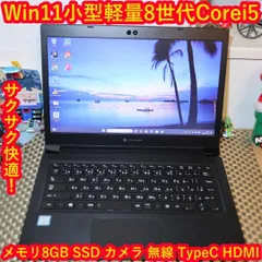 美品！Win11小型軽量！高性能8世代Corei5/SSD/メ8G/無線/カメラ
