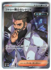 フトゥー博士のシナリオ SR 175/198 ポケカ】フトゥー博士のシナリオ SRの買取価格と最新相場と値段