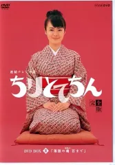 ちりとてん 完結版 DVDボックス全巻セット  ステッカー付き 2025年最新】ちりとてちん dvdの人気アイテム - メルカリ