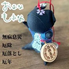 おはなもあな サルボボ お守り専用 ご祈祷 さるぼぼ お守り 黒 厄年　無病息災　キーホルダータイプ 1個 単品 ストラップ 黒いさるぼぼ 厄除け 魔よけ 厄除け 前厄 後厄