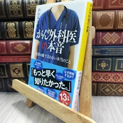 8-1 がん外科医の本音 (SB新書) 中山祐次郎 050276