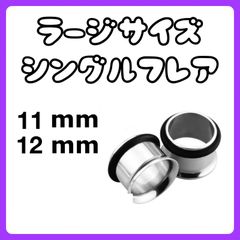 ボディピアス　ピアス　シングルフレア　ラージサイズ　拡張器　11mm 12mm