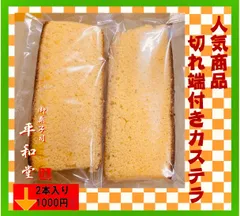 2-2  切り出しカステラ 2本入り手作り和菓子のサムネイル